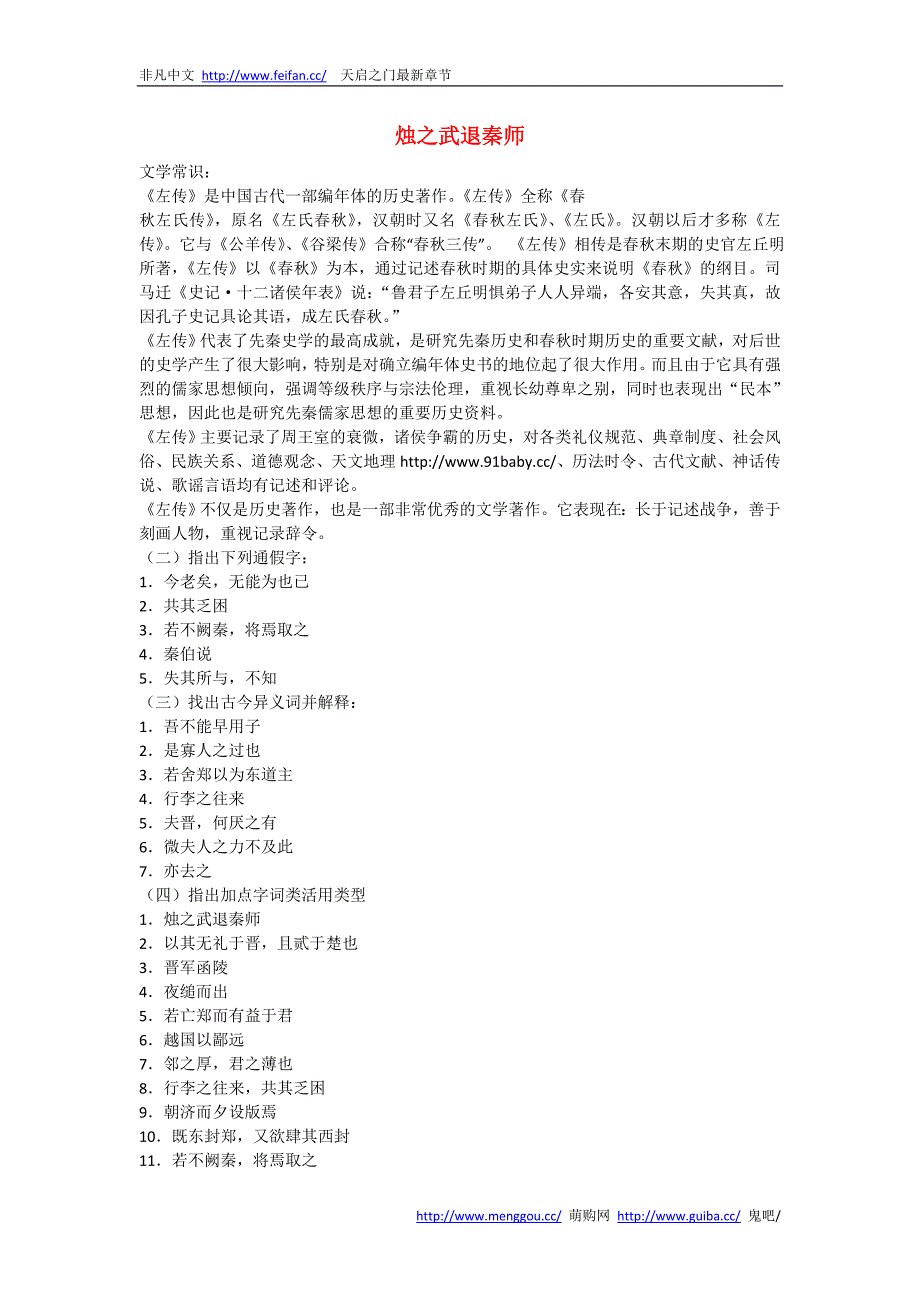 镇远县 高考语文文言文基础知识复习：《烛之武退秦师》知识点全梳理_第1页