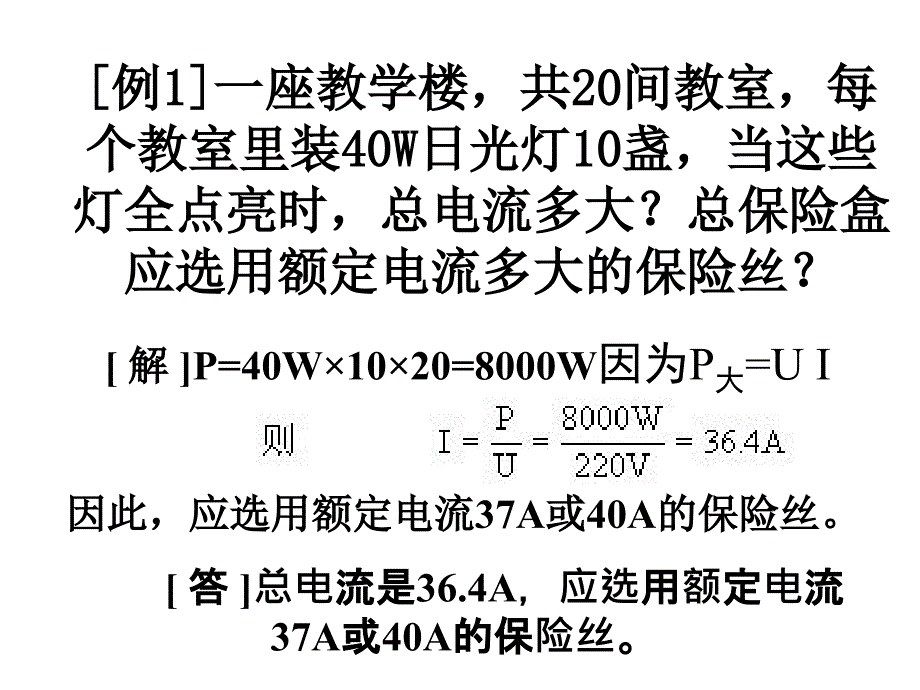 家庭电路与安全用电[1]_第4页