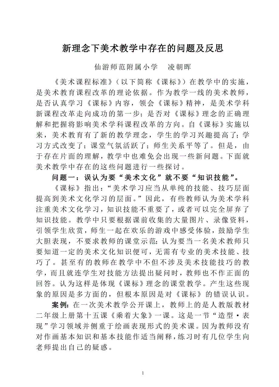 新理念下美术教学中存在的问题及反思_第1页