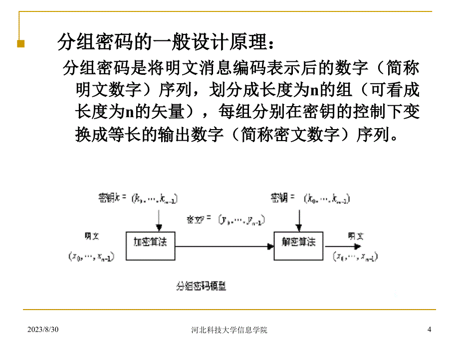 网络安全-03：分组密码与数据加密标准_第4页