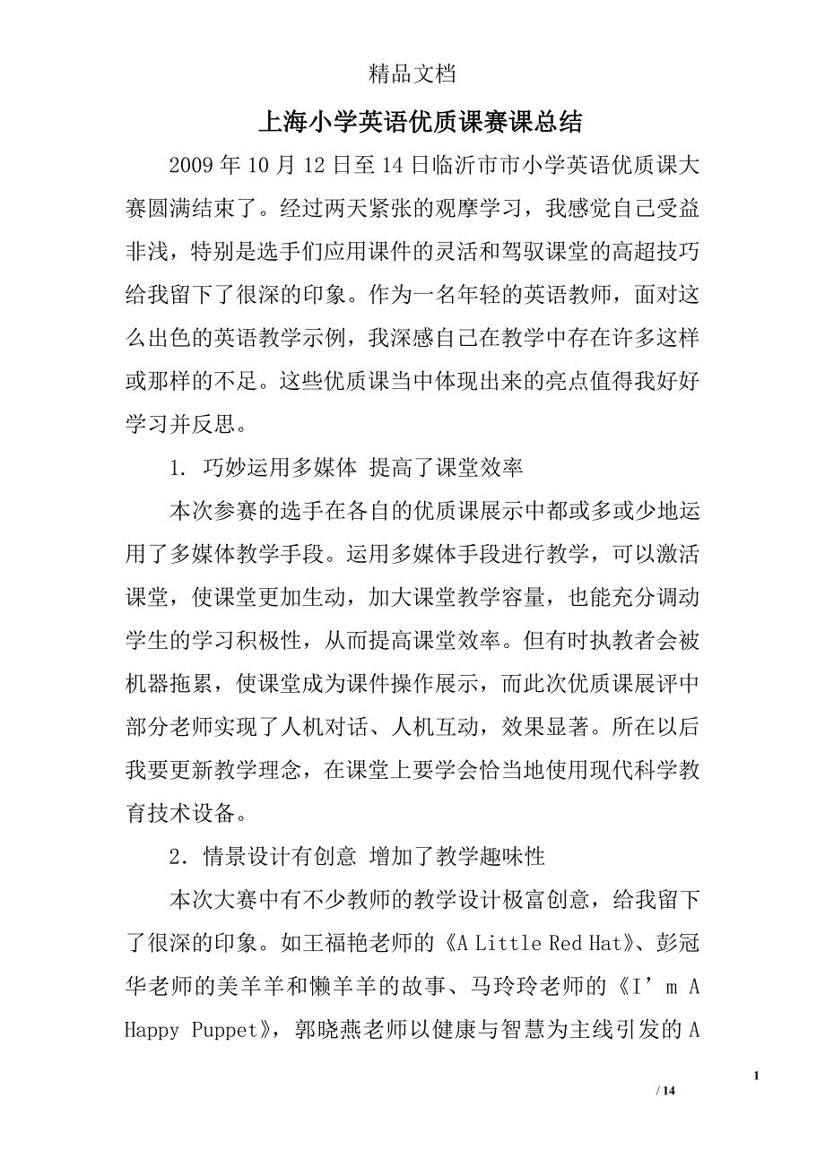 上海小学英语优质课赛课总结精选 _第1页