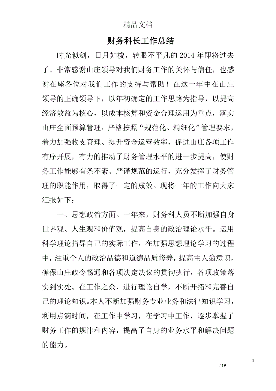 财务科长工作总结全文精选 _第1页