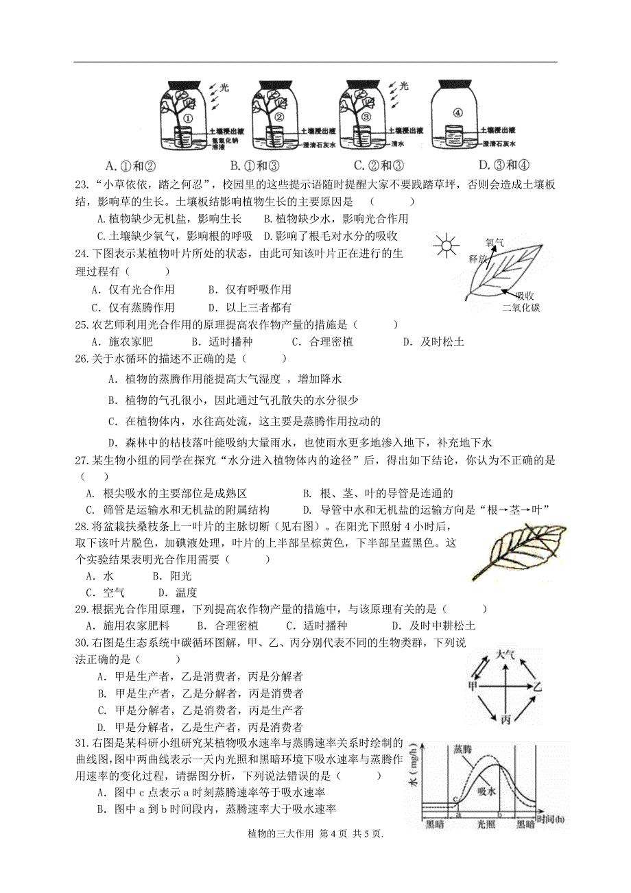 福建省福安市初中生物学联赛试题汇编(5)——植物的三大作用_第4页