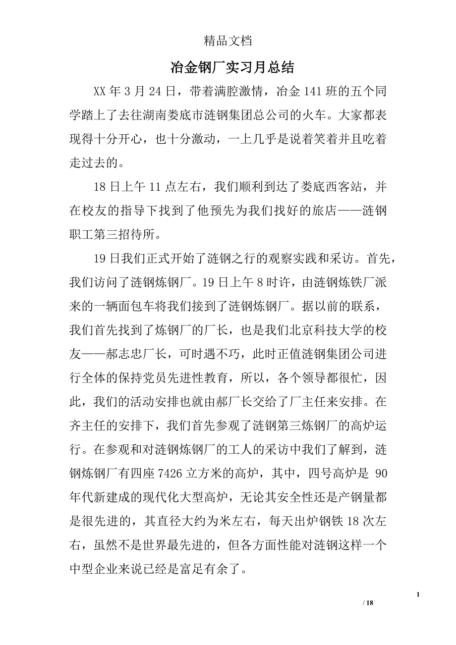 冶金钢厂实习月总结精选 _第1页