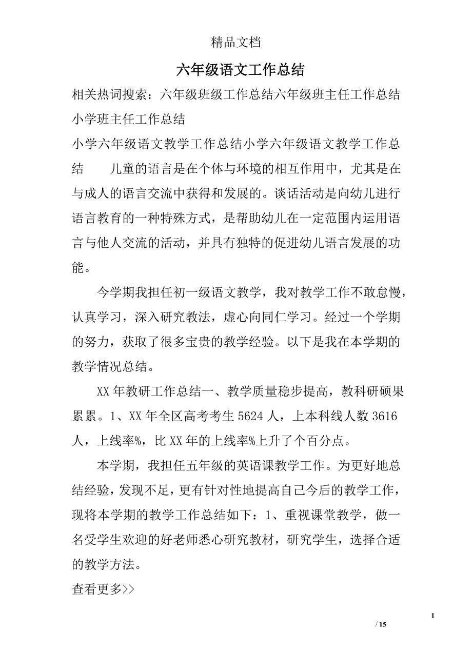 六年级语文工作总结精选 _第1页