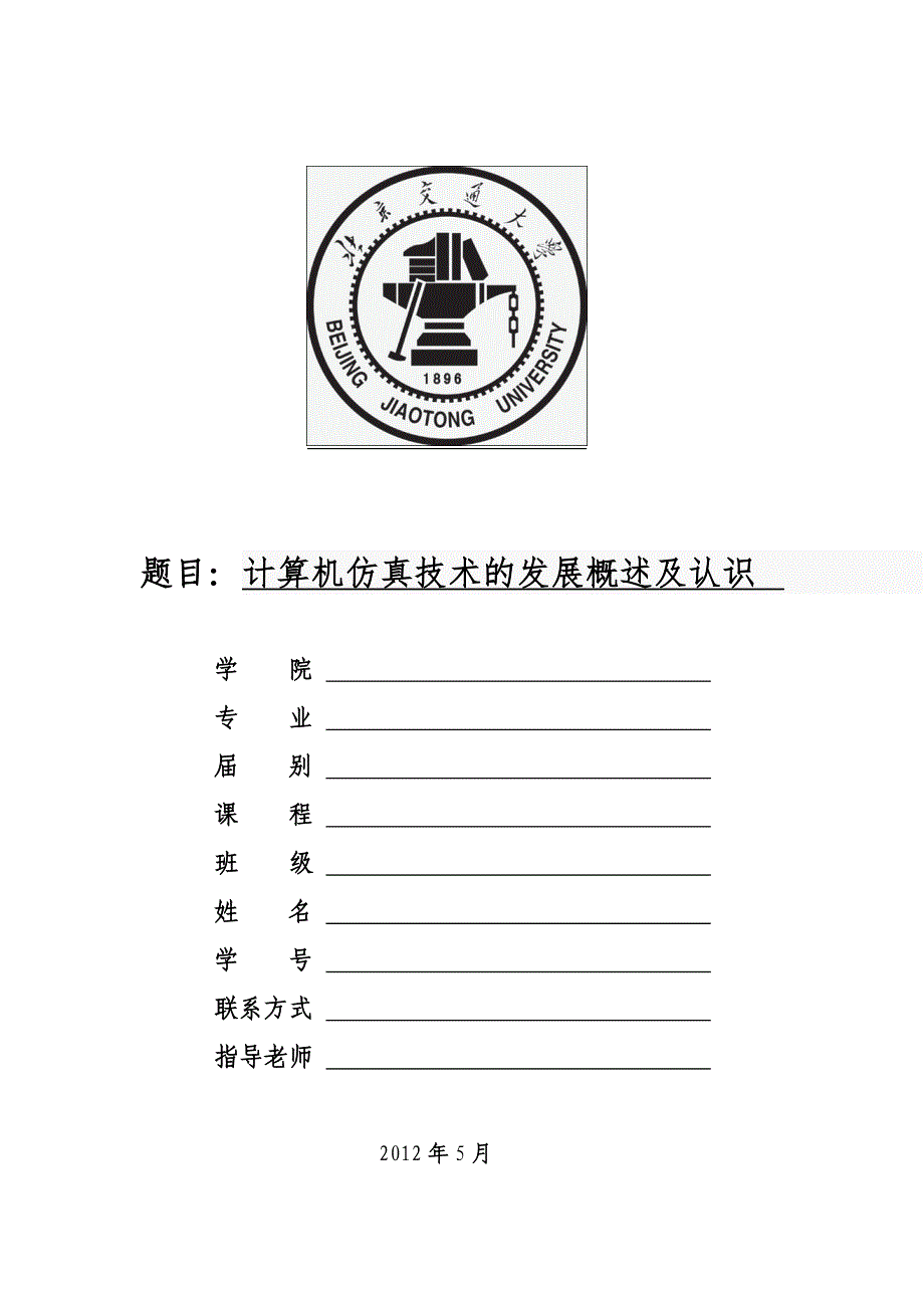 计算机仿真技术的发展概述及认识_第1页