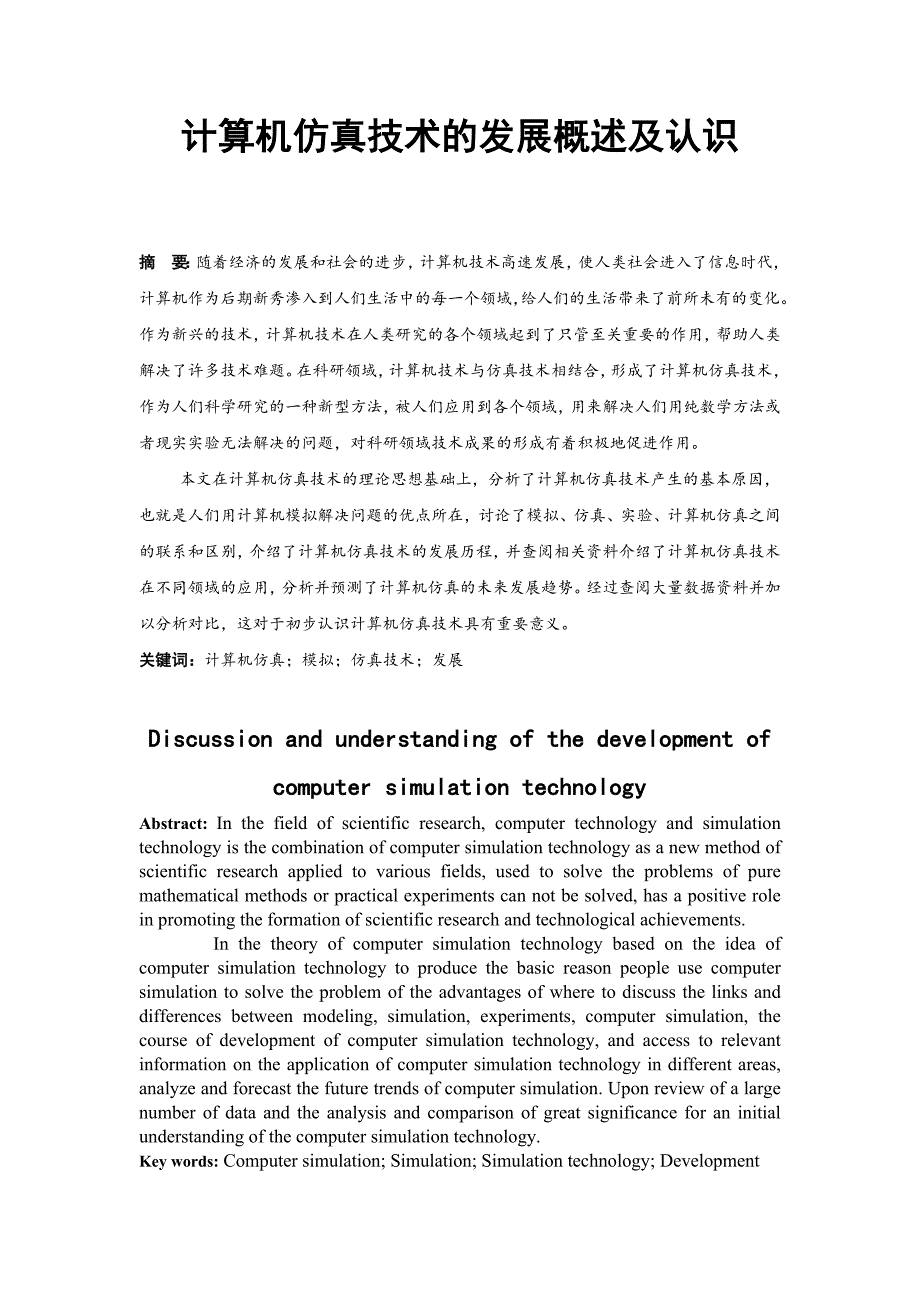 计算机仿真技术的发展概述及认识_第2页