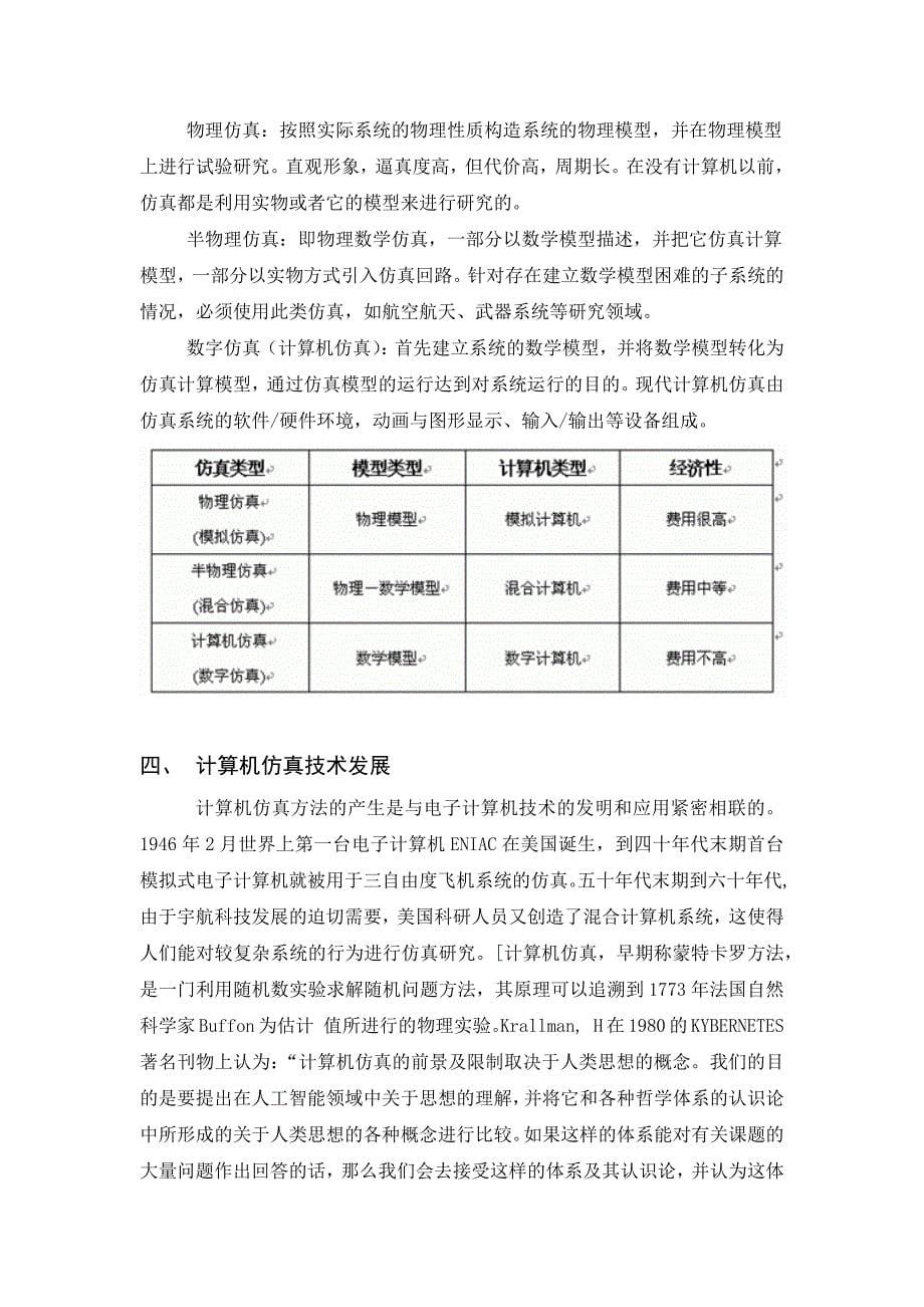 计算机仿真技术的发展概述及认识_第5页