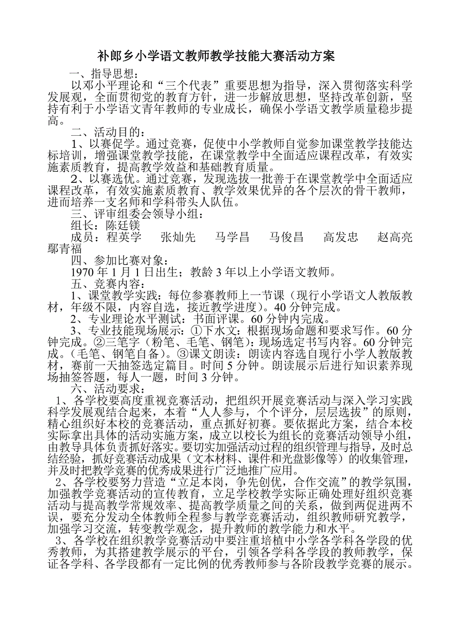 补郎乡小学语文教师教学技能大赛活动_第1页