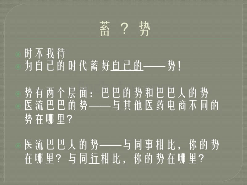 蓄势待发医流巴巴_第4页