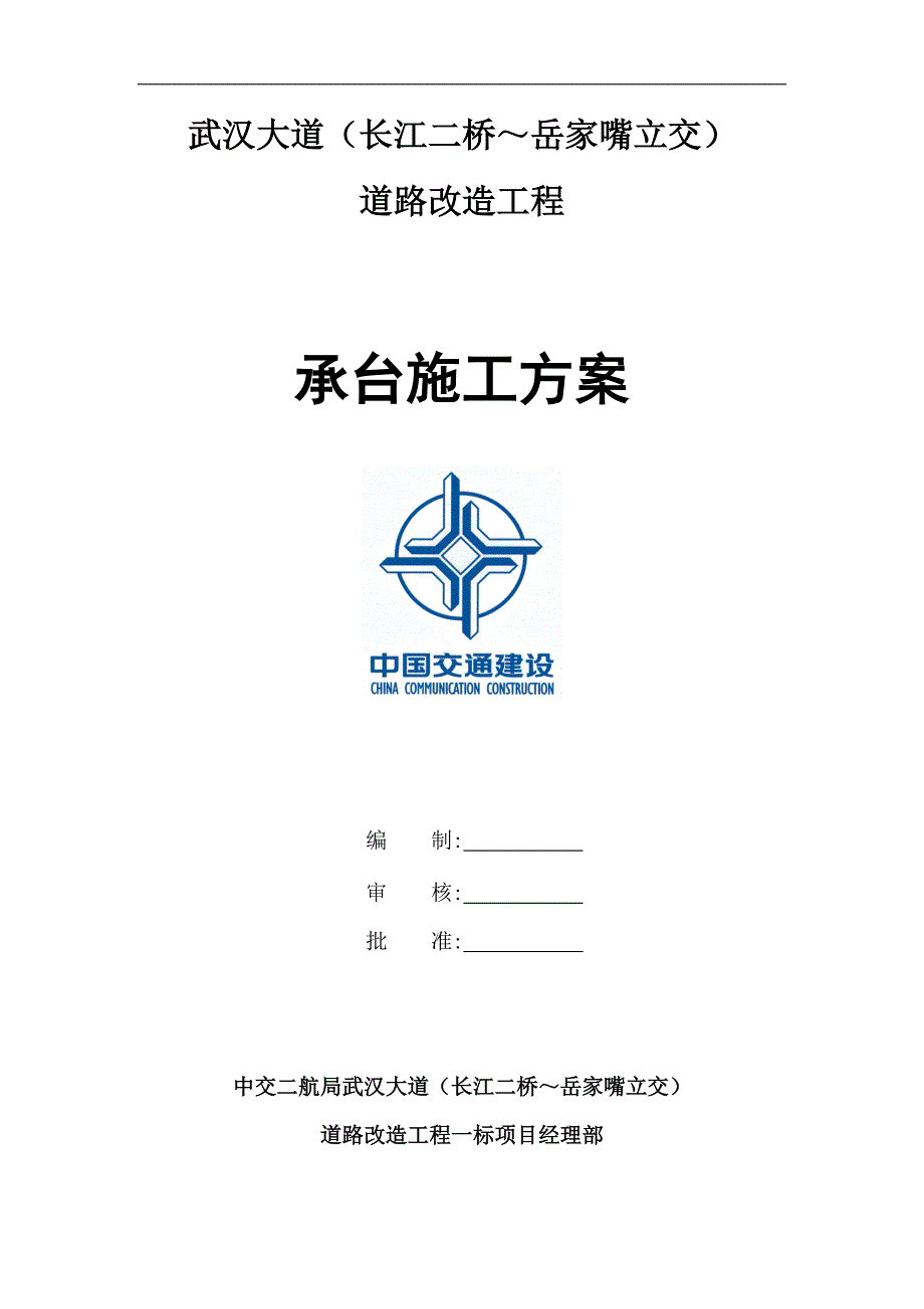 徐东高架桥承台施工方案_第1页