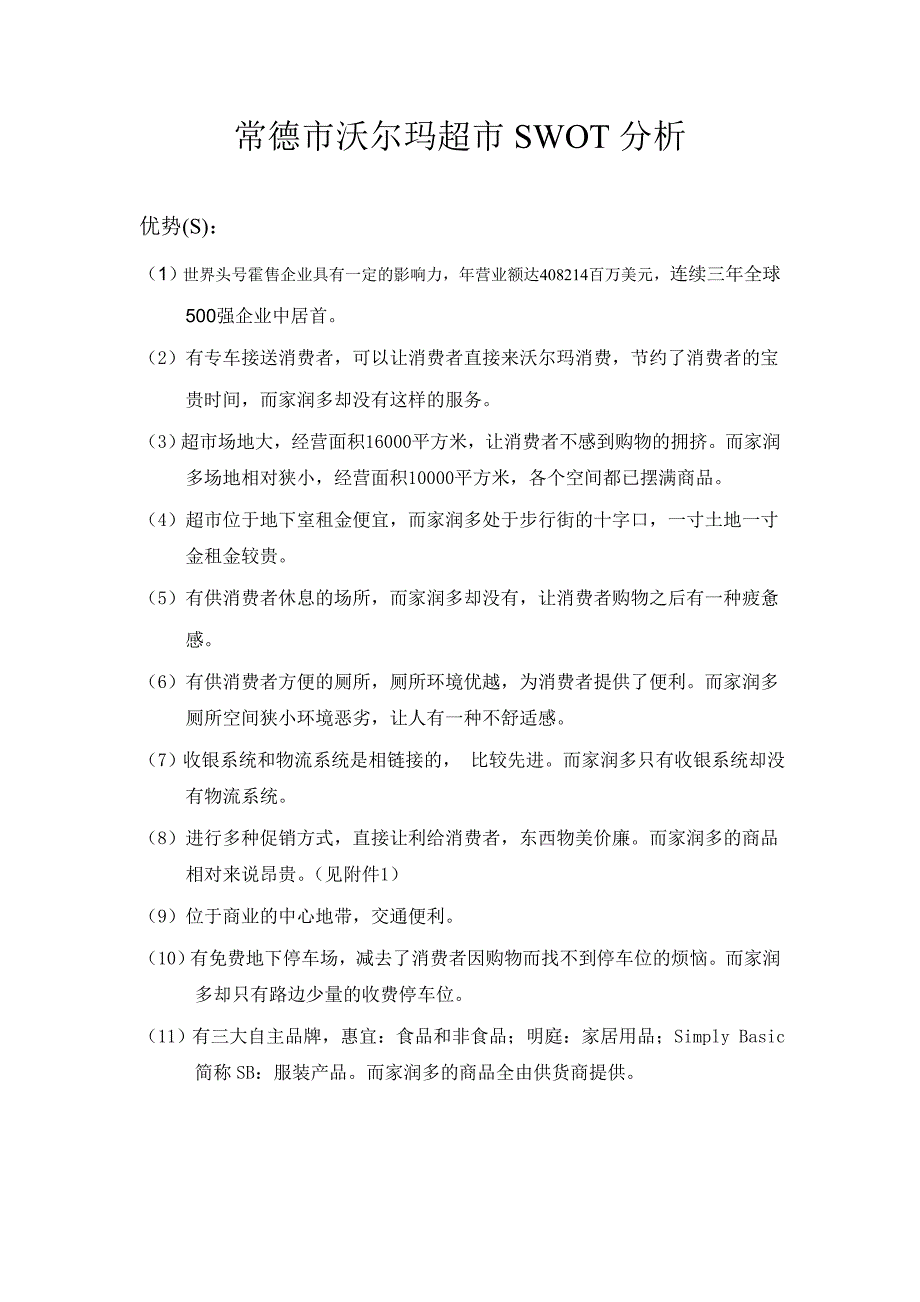 常德市沃尔玛超市swot分析_第1页