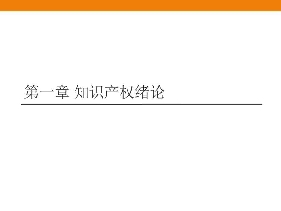 继续教育 知识产权读本 ppt 最全_第5页