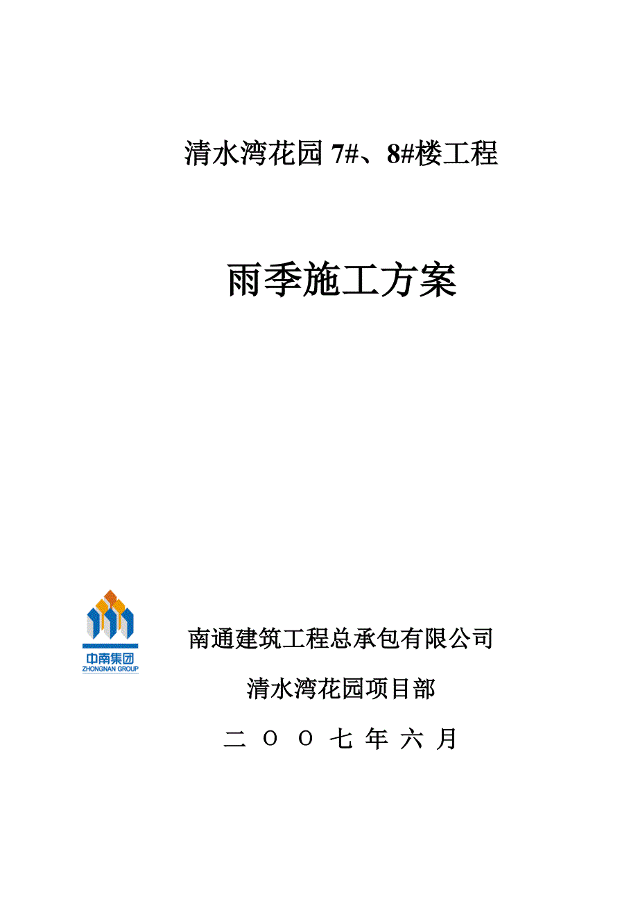清水湾雨季施工方案(装修)_第1页