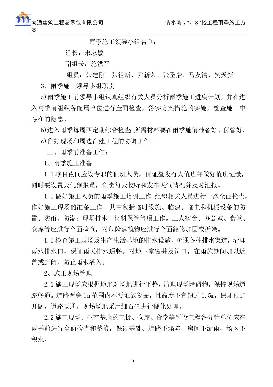 清水湾雨季施工方案(装修)_第3页