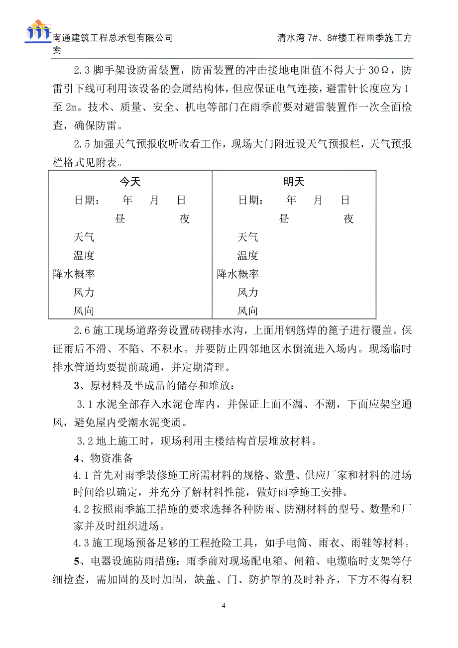 清水湾雨季施工方案(装修)_第4页
