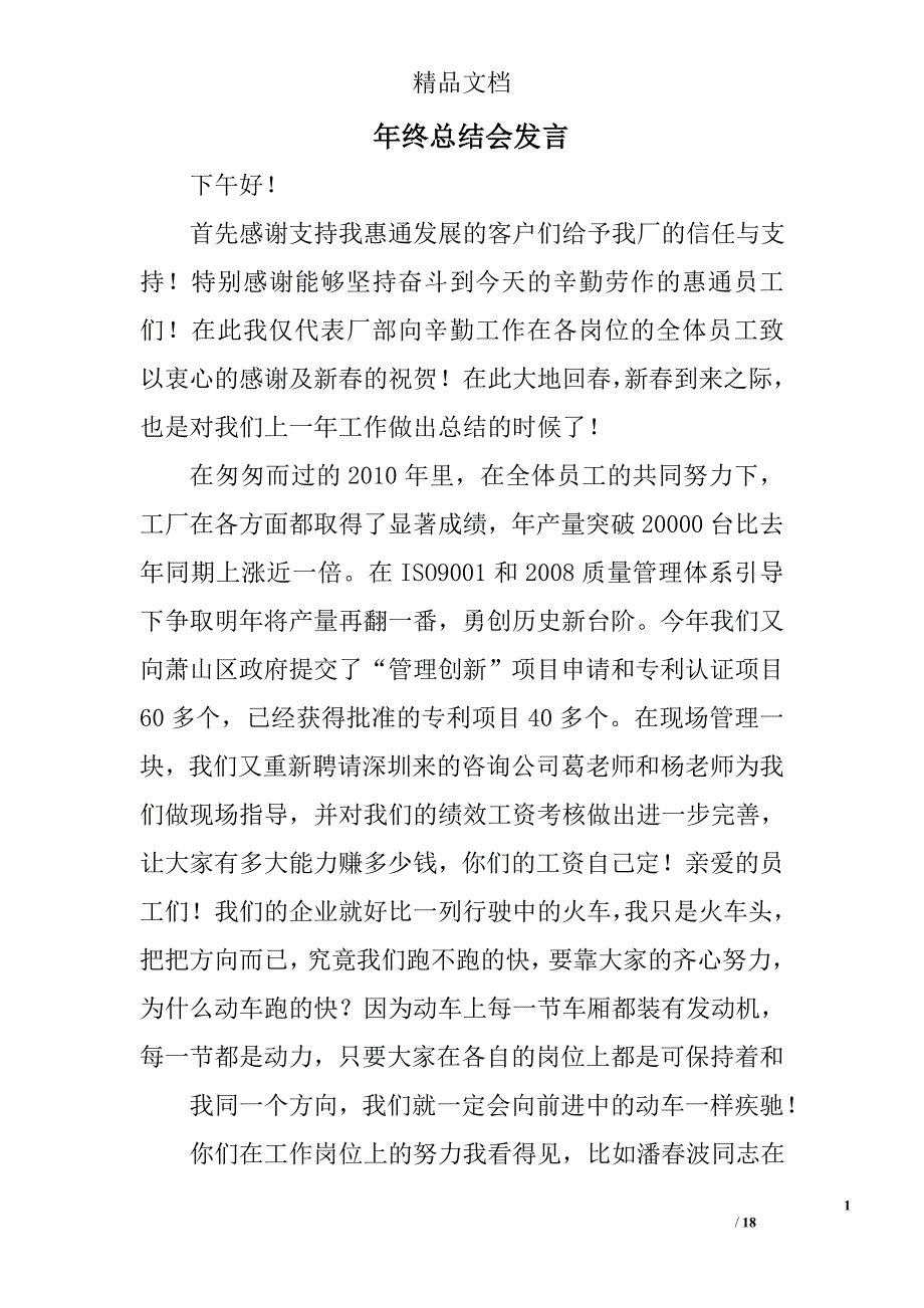 年终总结会发言精选 _第1页