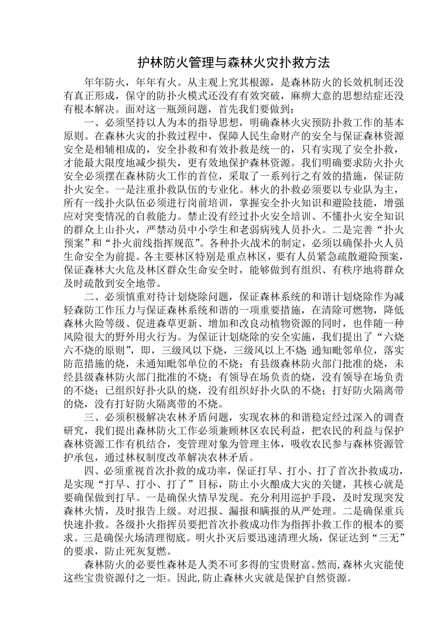 扑救森林火灾一般采用直接灭火和隔离带灭火两扑灭森林火灾的基本原理_第1页