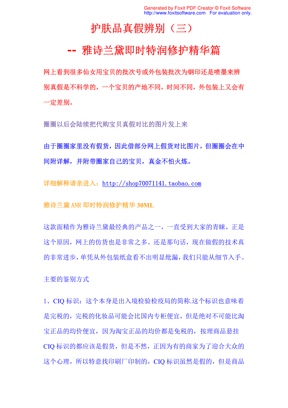 护肤品真假辨别(三)-- 雅诗兰黛即时特润修护精华篇_第1页