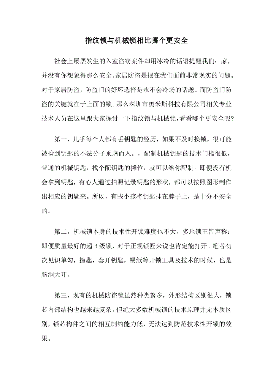 指纹锁与机械锁相比哪个更安全_第1页