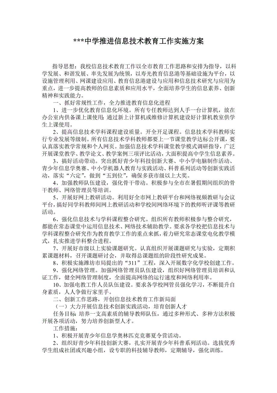 中学推进信息技术教育工作实施方案_第1页