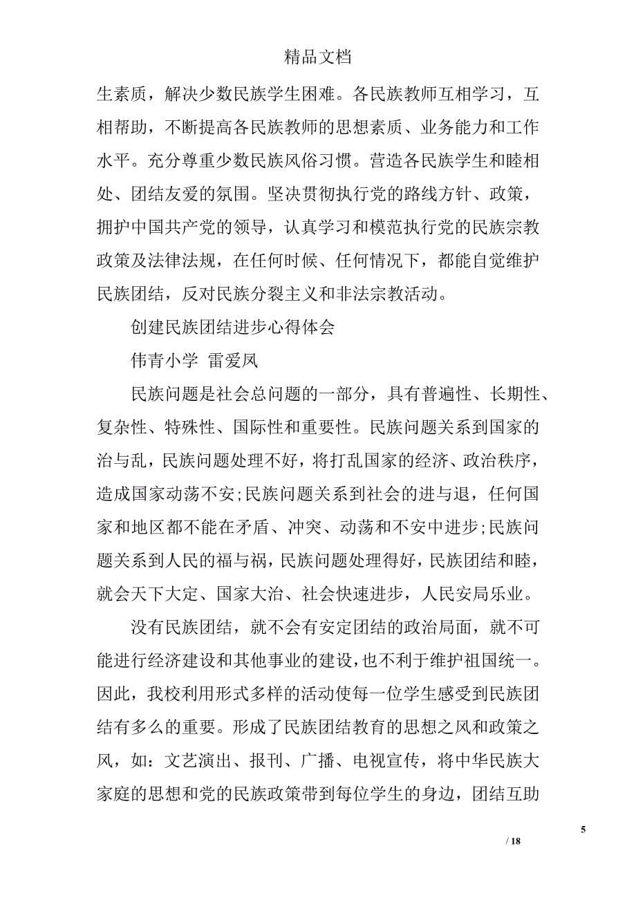 民族团结进步心得体会精选 _第5页