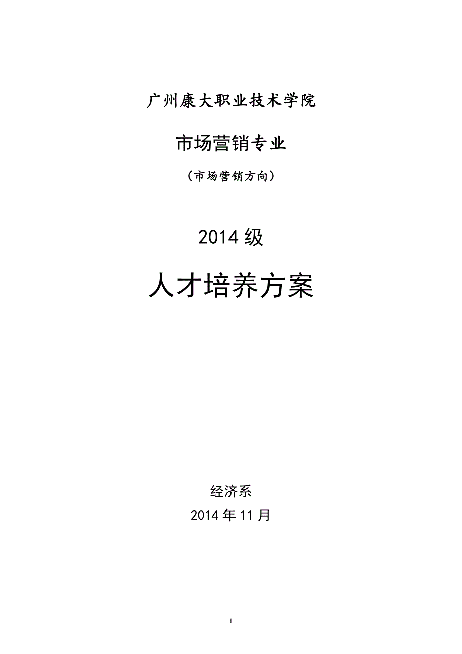 市场营销专业教学人才培养_第1页