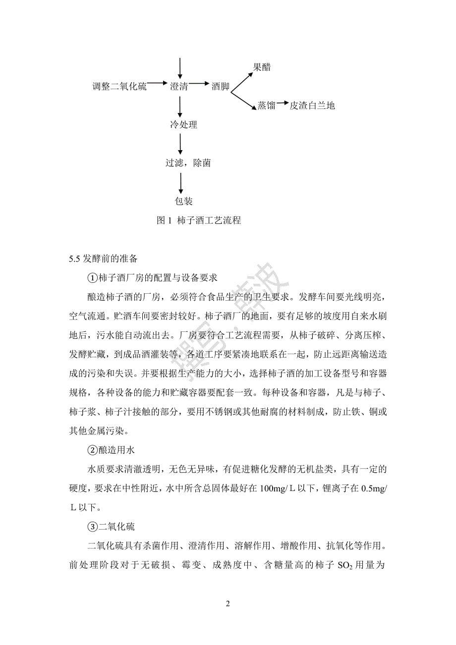 柿子酒技术方案1_第5页