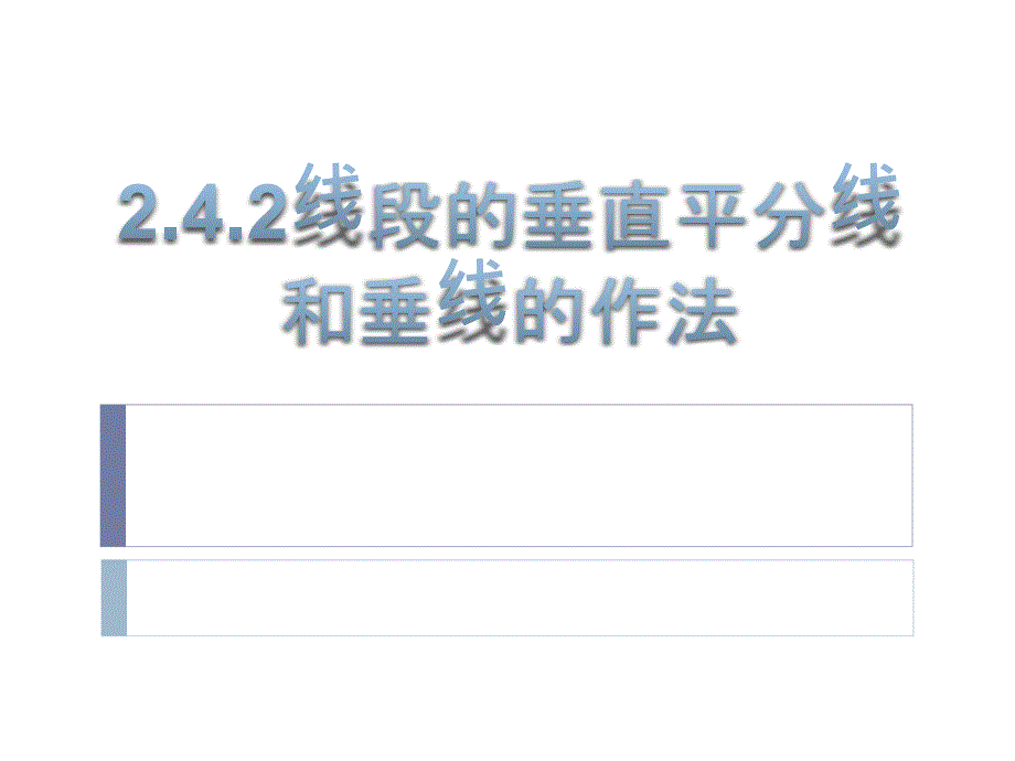 线段垂直平分线和垂线的做法_第1页