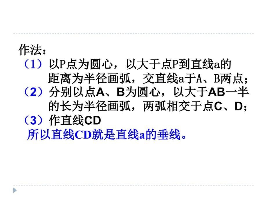 线段垂直平分线和垂线的做法_第5页