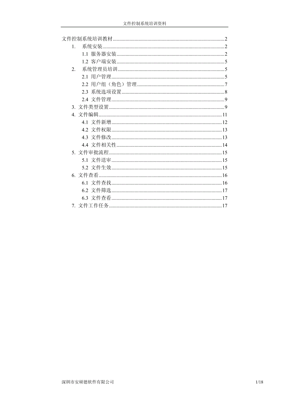 文件控制系统培训教材_第1页