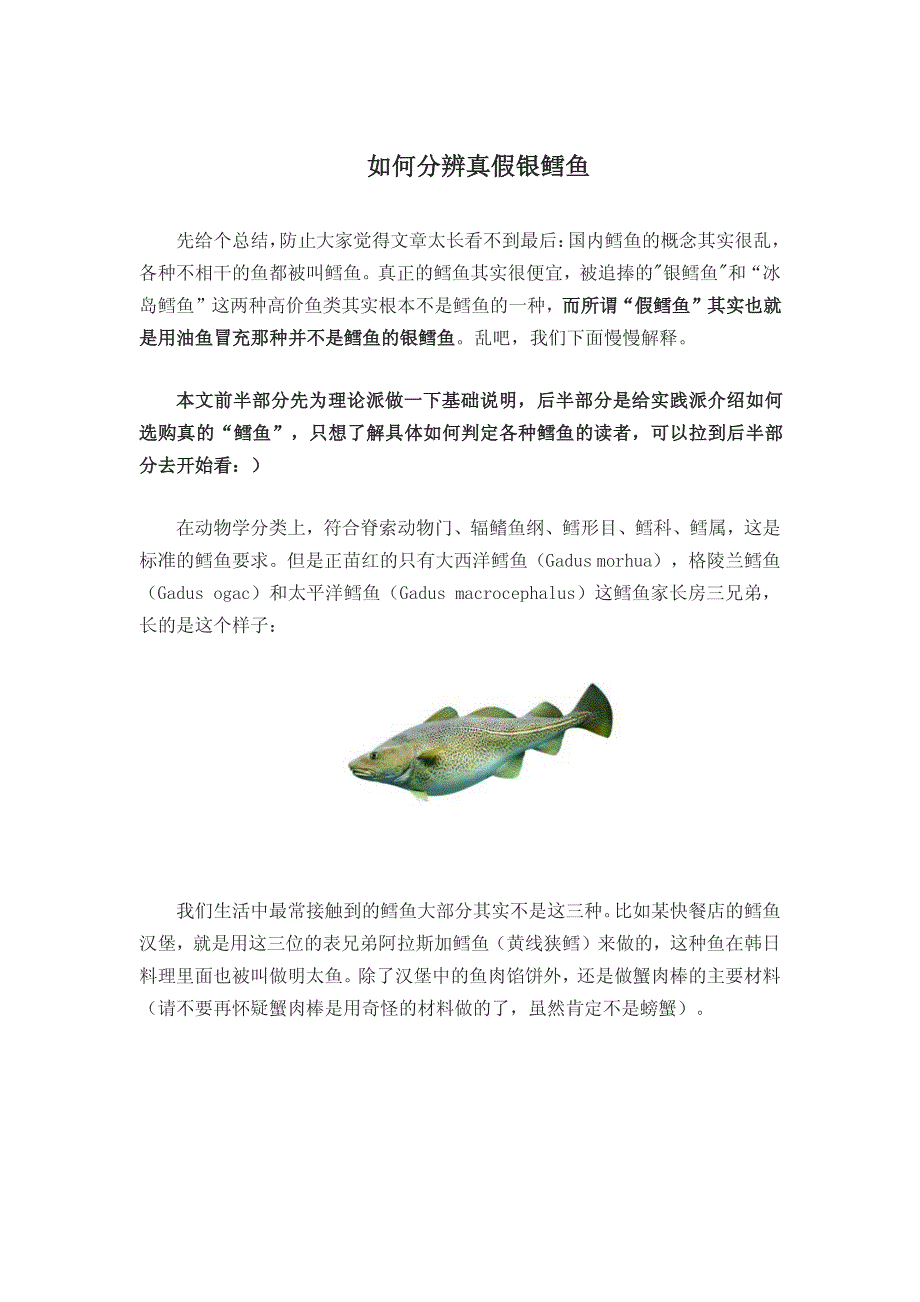 如何分辨真假银鳕鱼_第1页