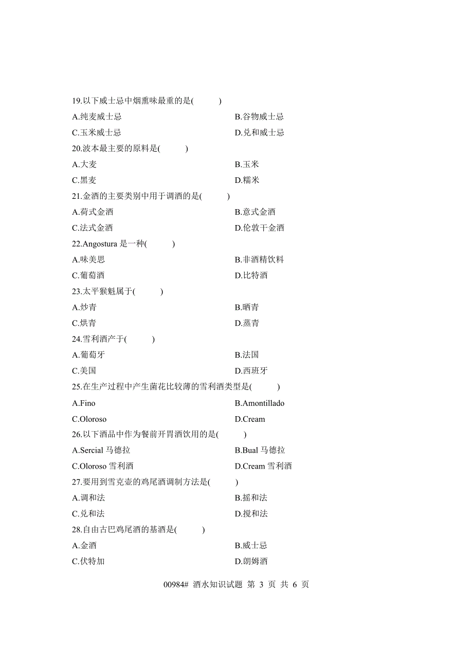 浙江省2009年7月高等教育自学考试 酒水知识试题 课程代码00984_第3页