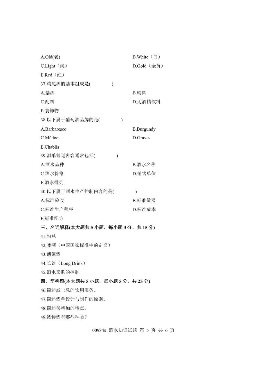 浙江省2009年7月高等教育自学考试 酒水知识试题 课程代码00984_第5页