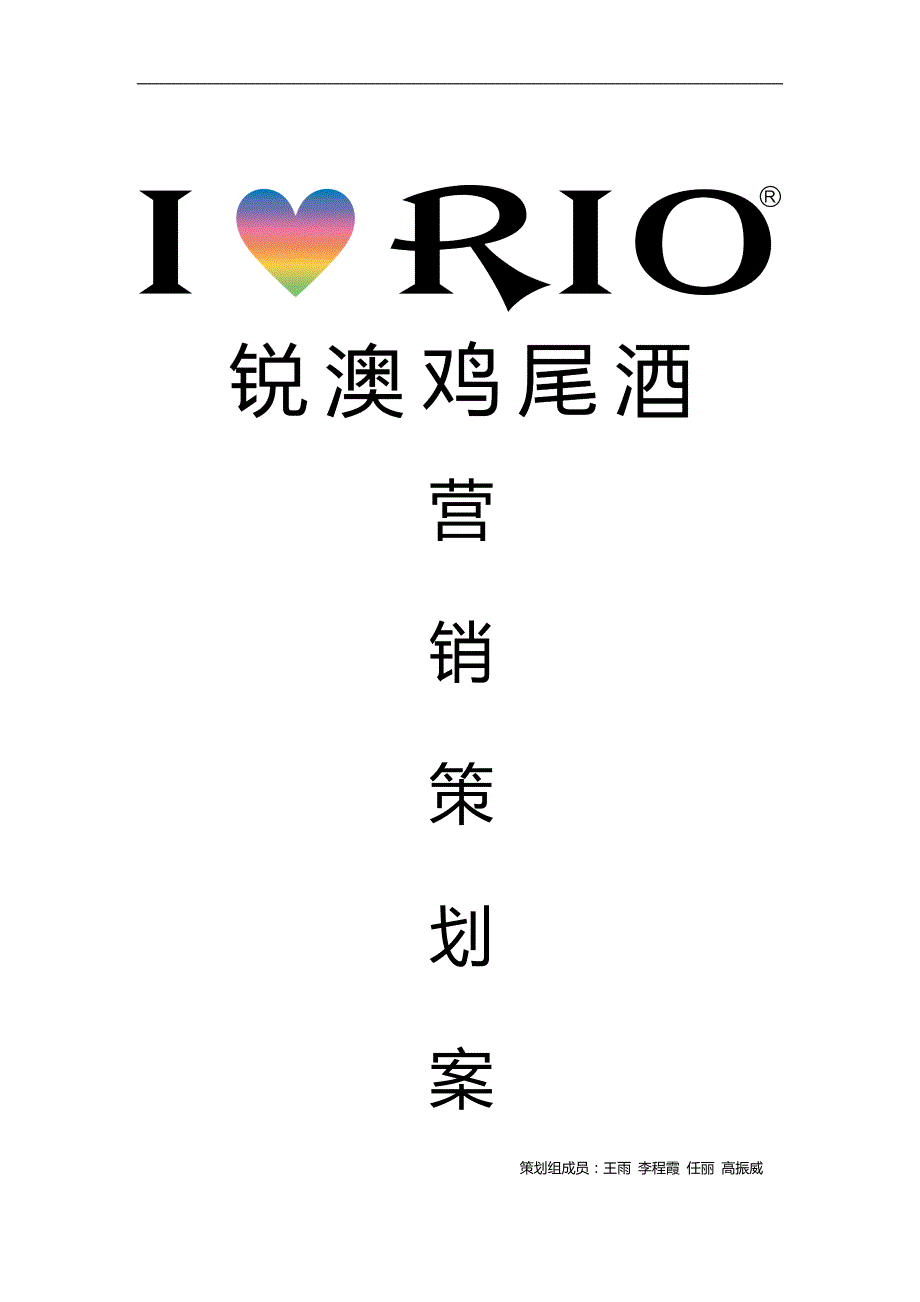 锐澳预调鸡尾酒营销策划案 2_第1页