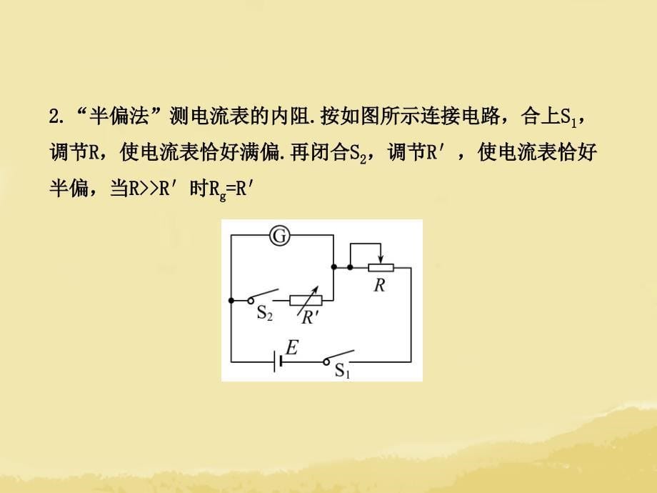 【全程复习】(广西专用)2014年高考物理一轮复习 第十章 实验三把电流表改装为电压表课件 新人教版_第5页