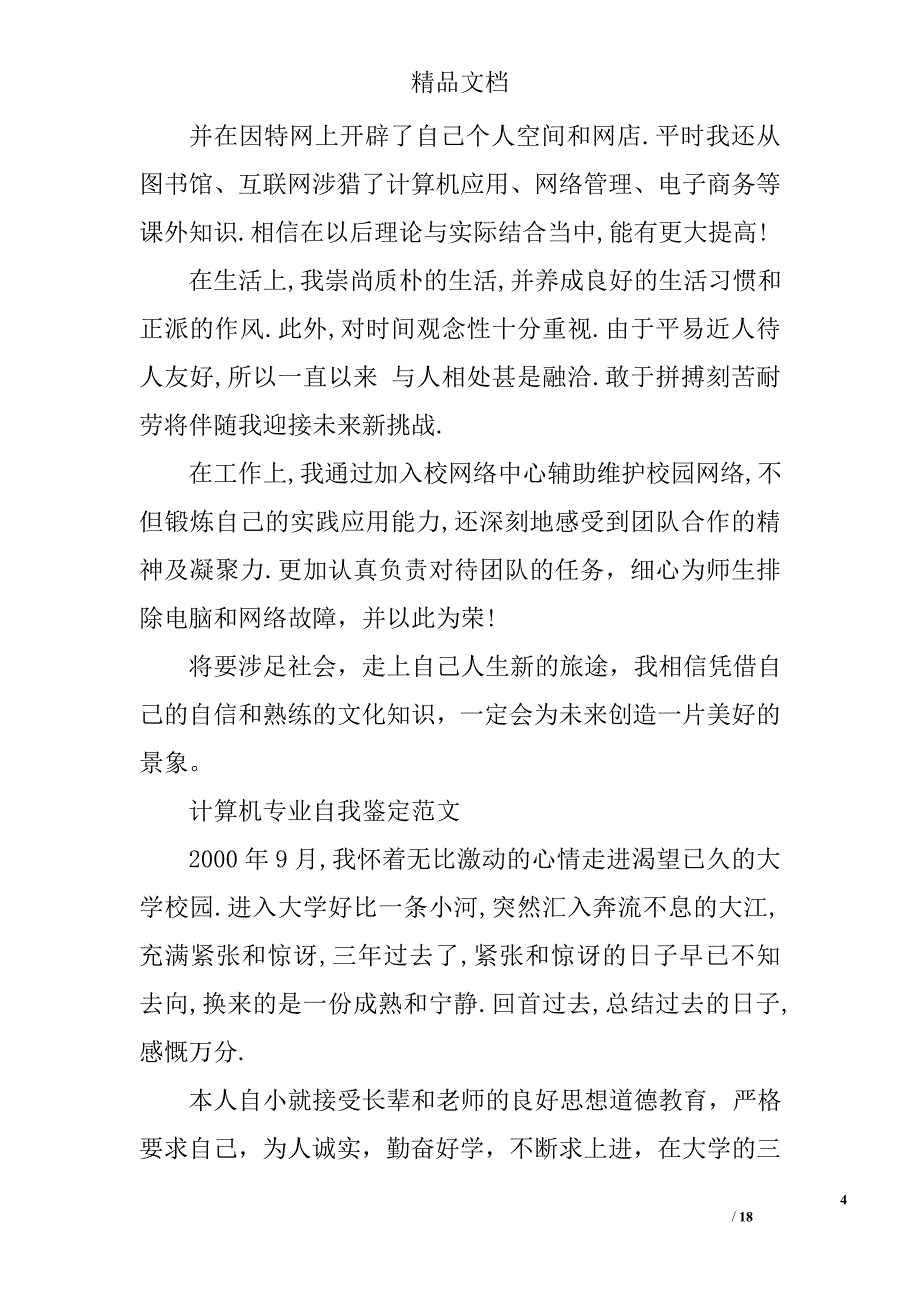 计算机本科自我鉴定精选 _第4页