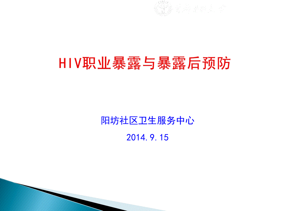 HIV暴露与暴露后预防_第1页