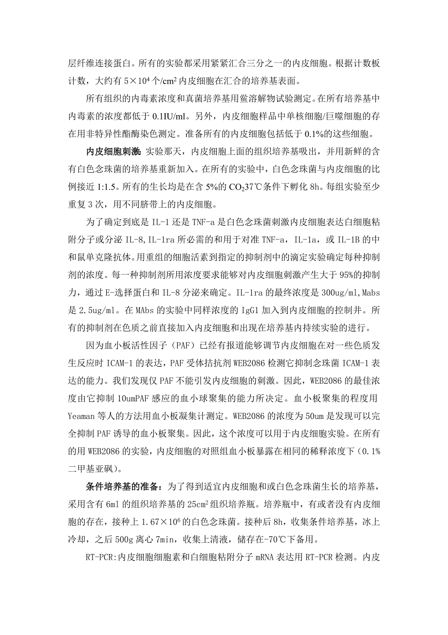 白色念珠菌侵染内皮细胞引发炎症反应的机制_第3页