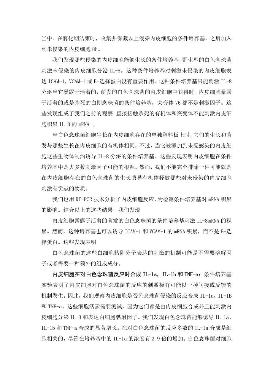 白色念珠菌侵染内皮细胞引发炎症反应的机制_第5页