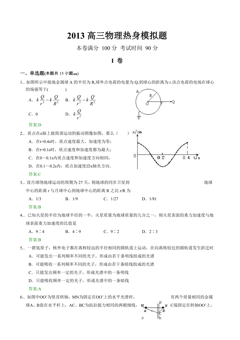 高三物理热身模拟题_第1页