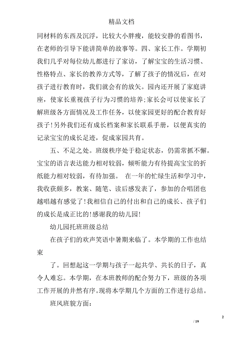 托班幼儿教师个人总结精选 _第2页