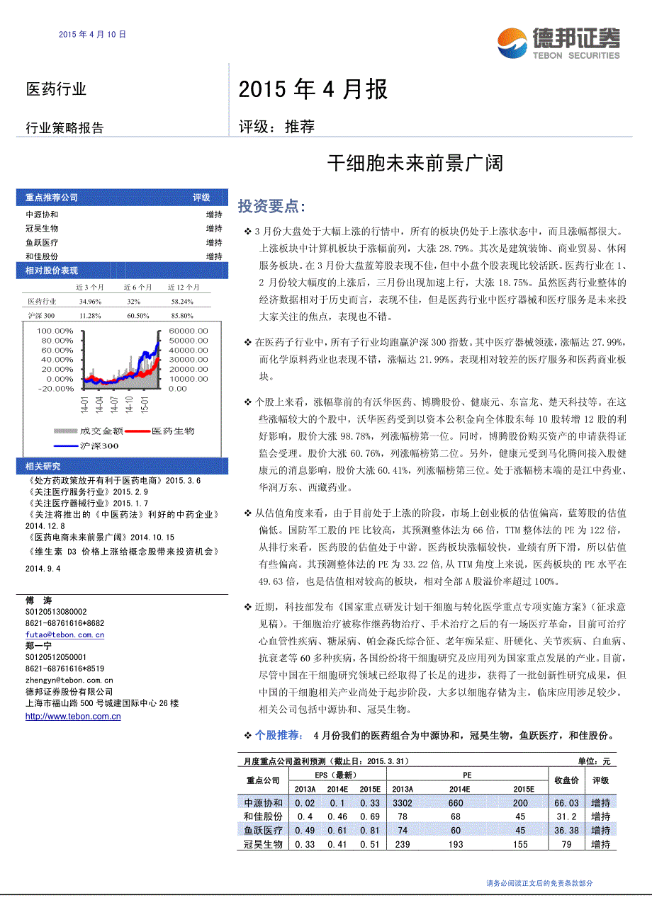 德邦证 券-德邦证 券医药行业月报：干细胞未来前景广阔_第1页