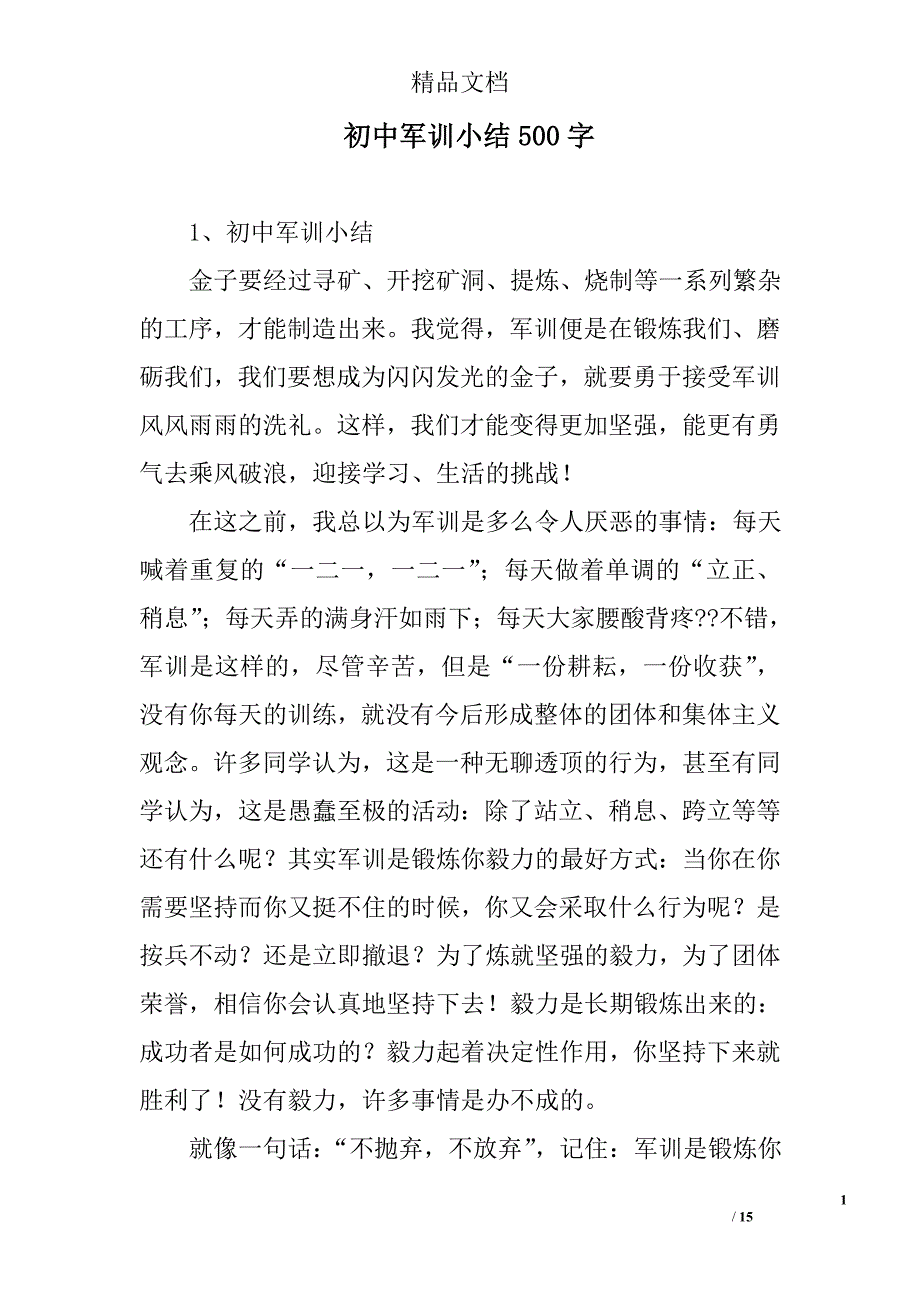 初中军训小结500字精选 _第1页