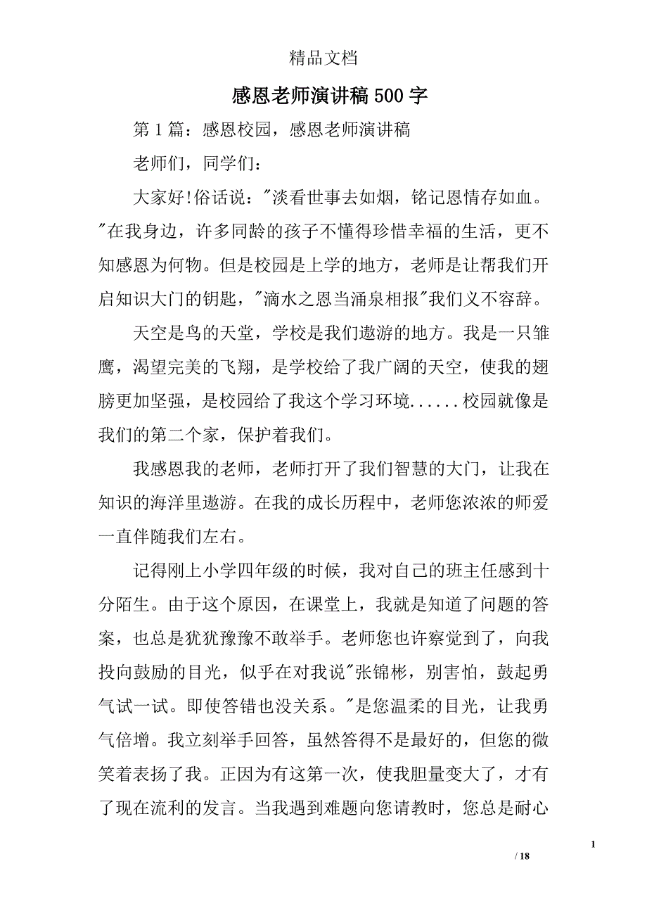 感恩老师演讲稿500字精选 _第1页