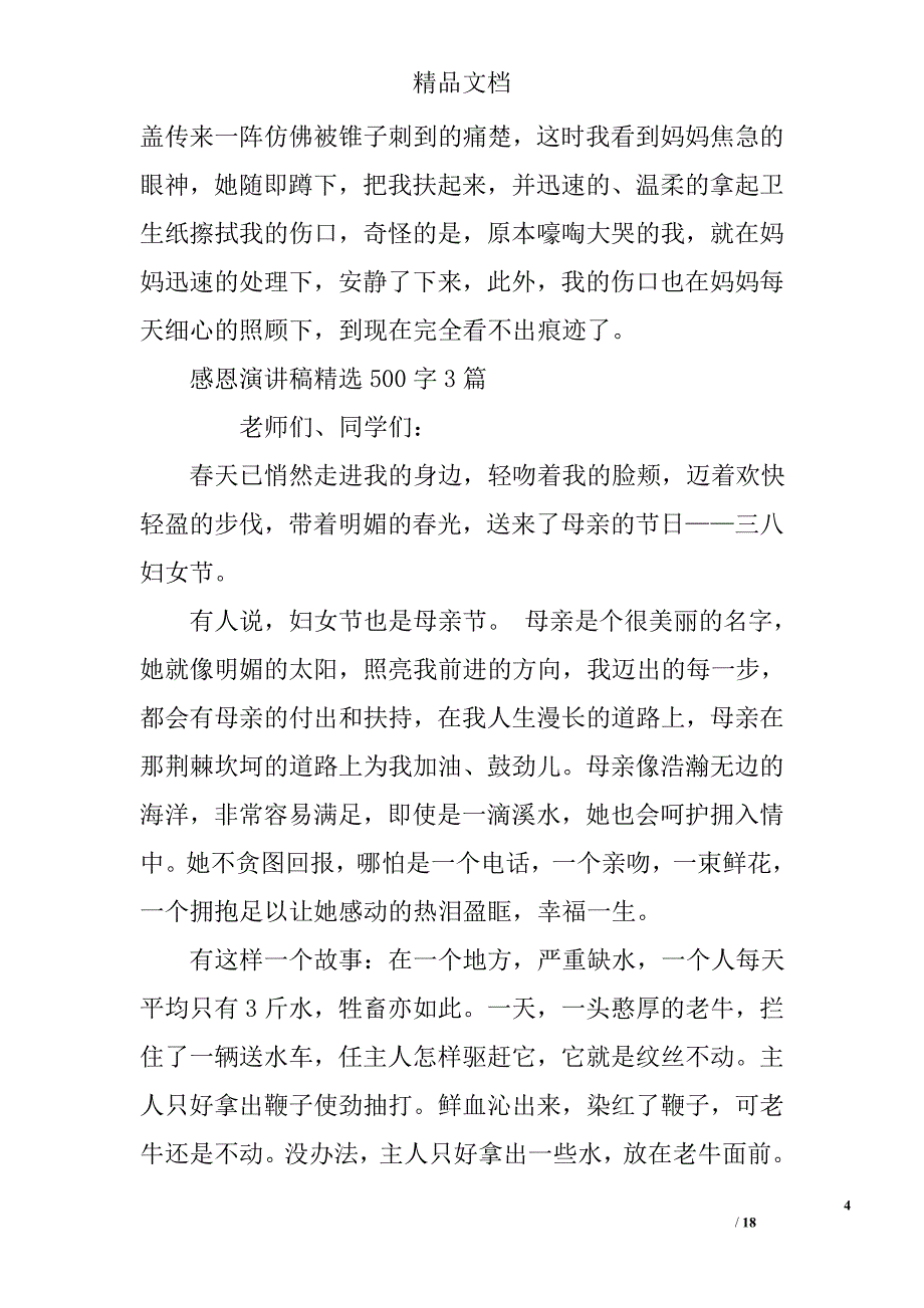 感恩老师演讲稿500字精选 _第4页