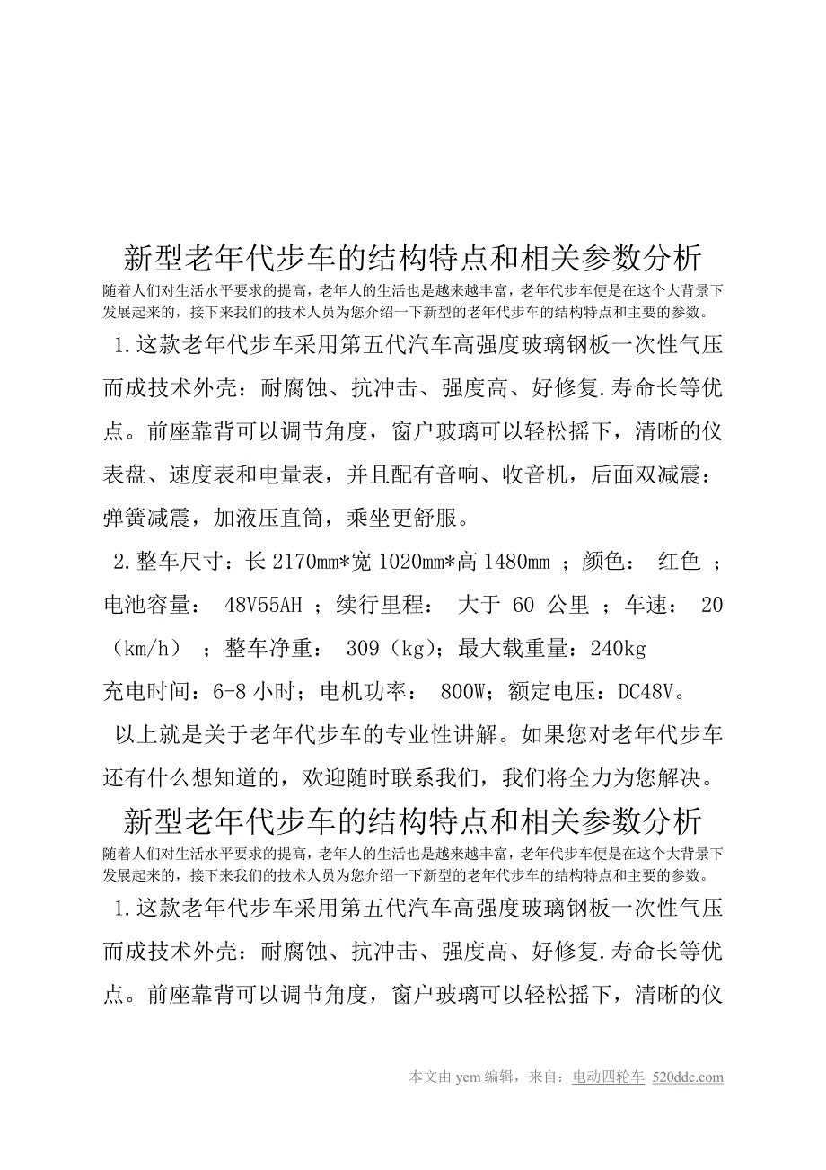 新型老年代步车的结构特点和相关参数分析_第1页