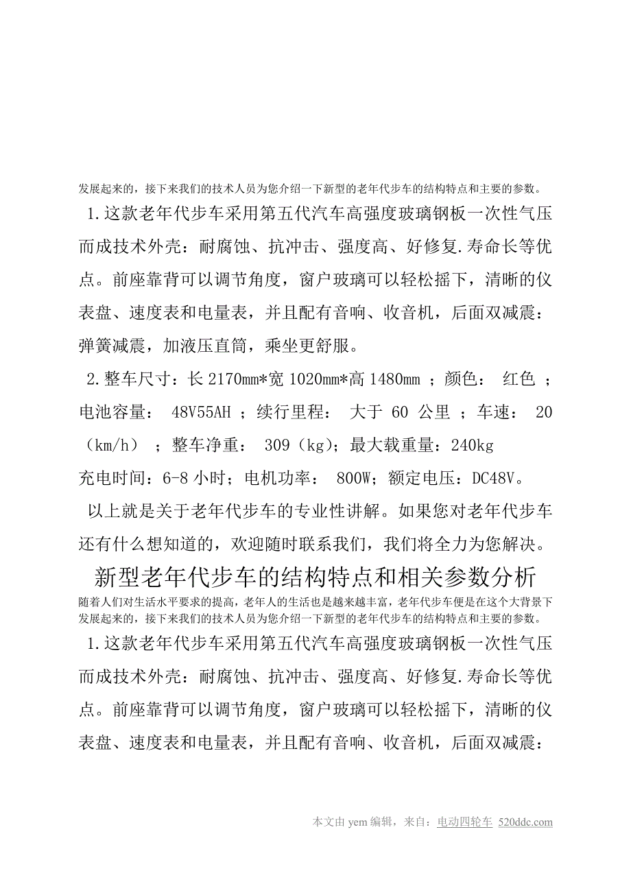 新型老年代步车的结构特点和相关参数分析_第4页