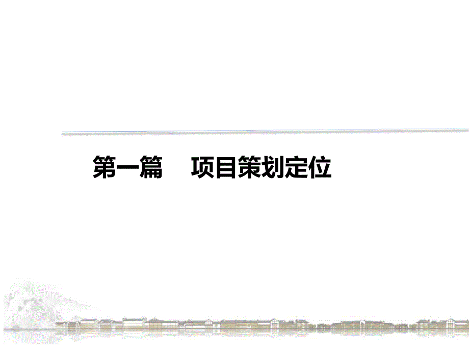 2010年7月成都唐昌古镇商业策划_第3页