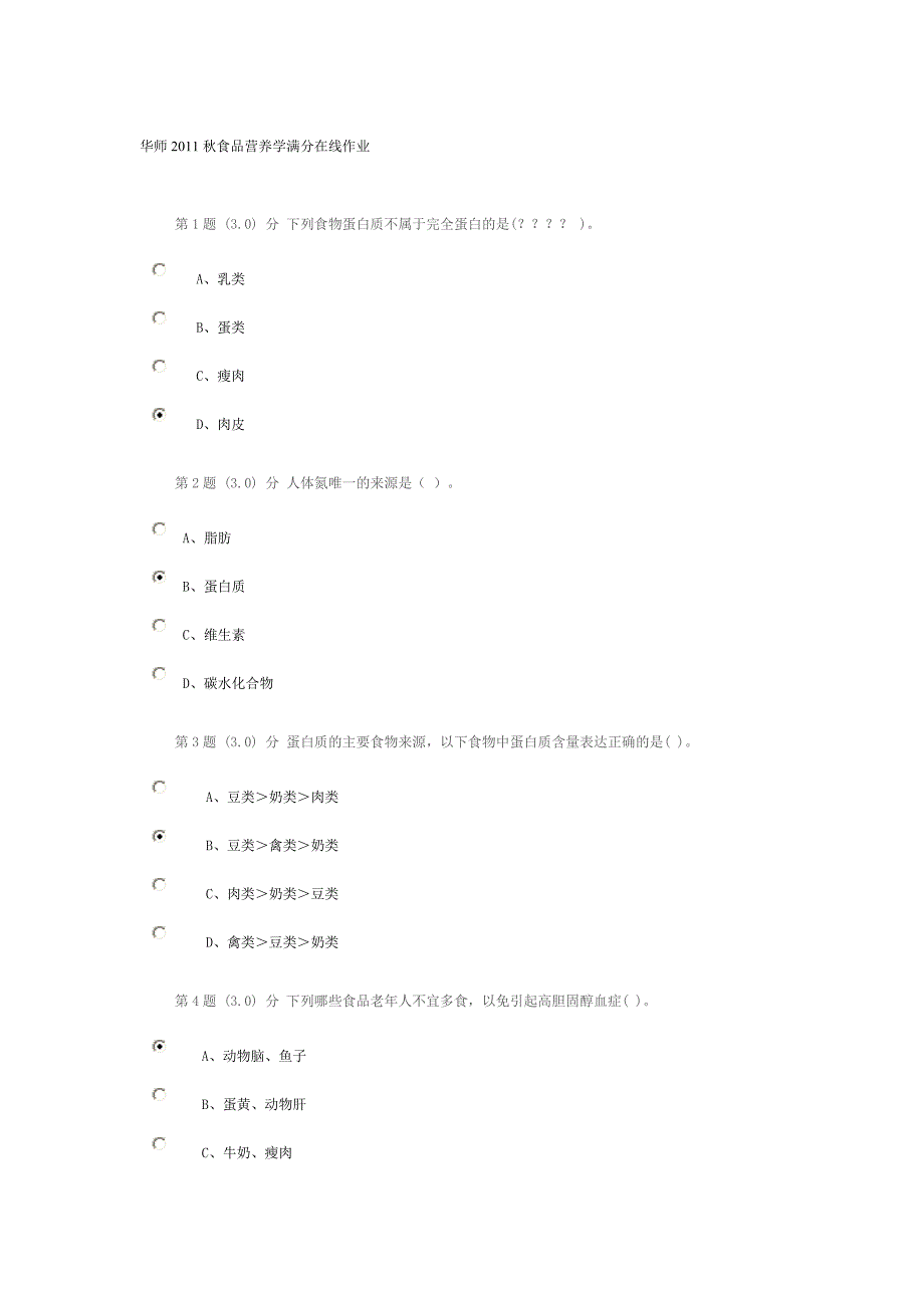 华师2011秋食品营养学满分在线作业_第1页